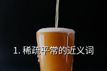 1. 稀疏平常的近義詞