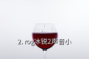 2. rog冰銳2聲音小