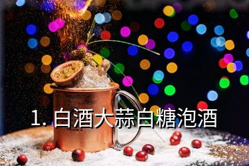 1. 白酒大蒜白糖泡酒