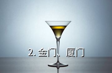 2. 金門、廈門