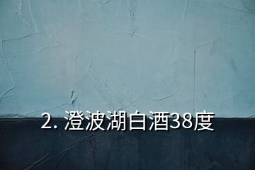 2. 澄波湖白酒38度