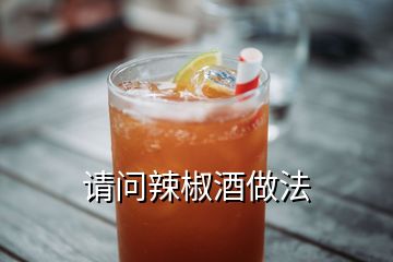 請問辣椒酒做法