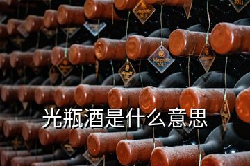 光瓶酒是什么意思