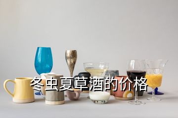 冬蟲夏草酒的價格