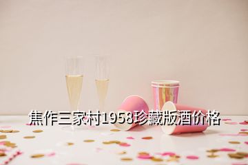 焦作三家村1958珍藏版酒價(jià)格