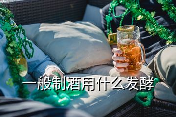 一般制酒用什么發(fā)酵