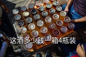 這酒多少錢一箱4瓶裝