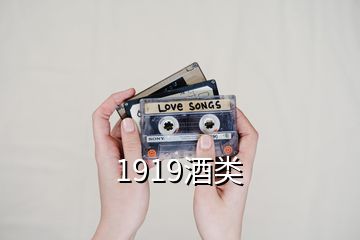 1919酒類