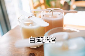 白酒起名