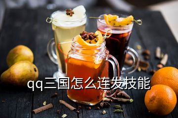 qq三國怎么連發(fā)技能