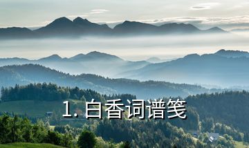 1. 白香詞譜箋