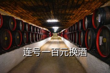 連號一百元換酒