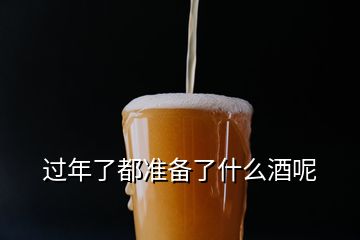 過年了都準(zhǔn)備了什么酒呢