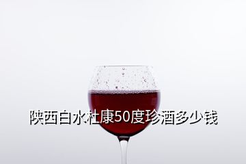 陜西白水杜康50度珍酒多少錢