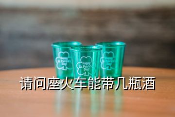 請問座火車能帶幾瓶酒