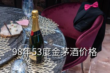 98年53度金茅酒價格