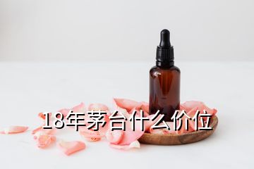 18年茅臺什么價位