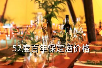 52度百年保定酒價(jià)格