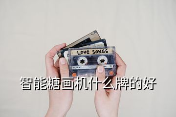 智能糖畫機什么牌的好