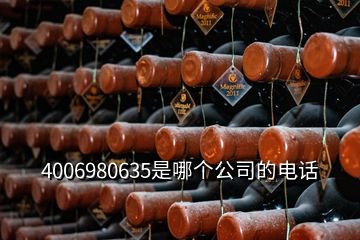 4006980635是哪個公司的電話