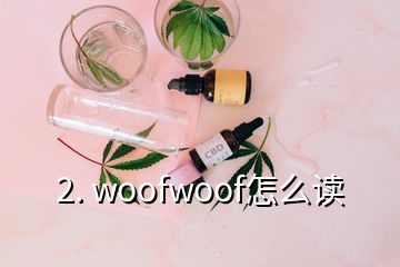 2. woofwoof怎么讀