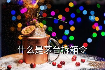 什么是茅臺(tái)拆箱令