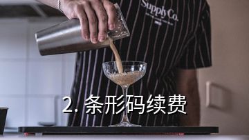 2. 條形碼續(xù)費