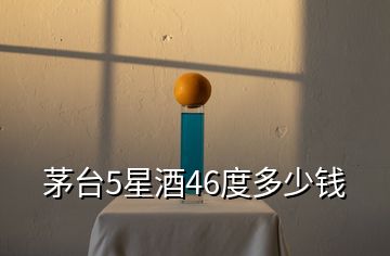 茅臺(tái)5星酒46度多少錢(qián)