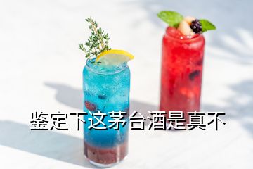 鑒定下這茅臺(tái)酒是真不