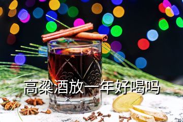 高粱酒放一年好喝嗎