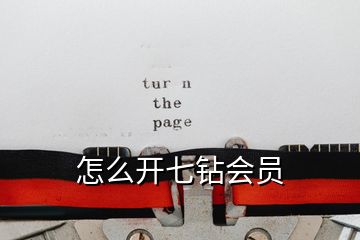 怎么開七鉆會(huì)員