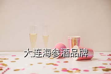 大連海參酒品牌