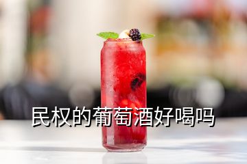 民權(quán)的葡萄酒好喝嗎