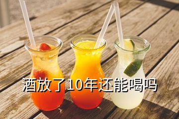 酒放了10年還能喝嗎