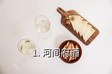 1. 河間府酒