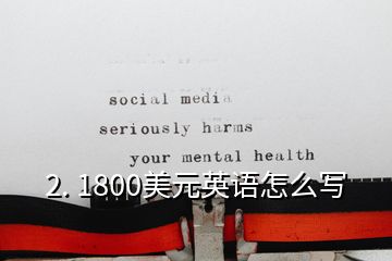 2. 1800美元英語怎么寫