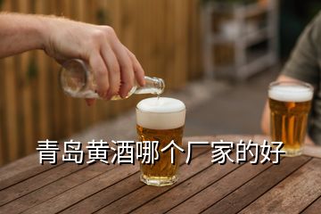 青島黃酒哪個廠家的好