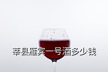 莘縣雁賓一號酒多少錢