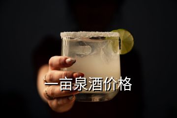 一畝泉酒價(jià)格