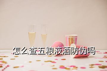 怎么查五糧液酒防偽嗎