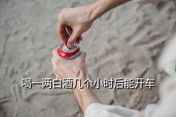 喝一兩白酒幾個(gè)小時(shí)后能開車