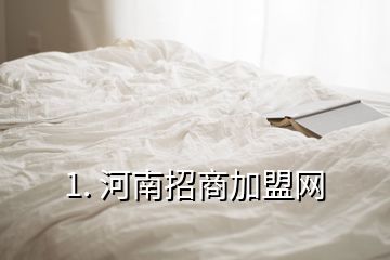 1. 河南招商加盟網(wǎng)