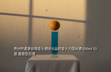 貴州懷柔茅臺鎮(zhèn)金士酒業(yè)出品的金士力國臺酒 500ml 53度 醬香型白酒