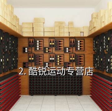 2. 酷銳運動專營店