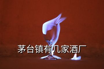 茅臺鎮(zhèn)有幾家酒廠