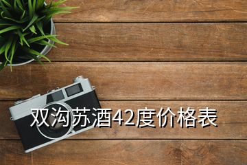 雙溝蘇酒42度價格表