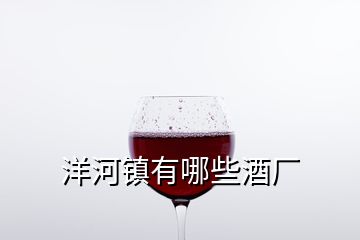 洋河鎮(zhèn)有哪些酒廠