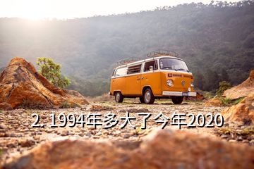 2. 1994年多大了今年2020