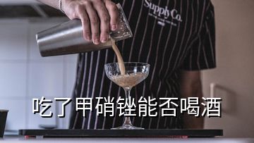 吃了甲硝銼能否喝酒