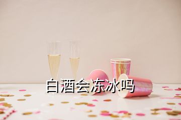 白酒會凍冰嗎